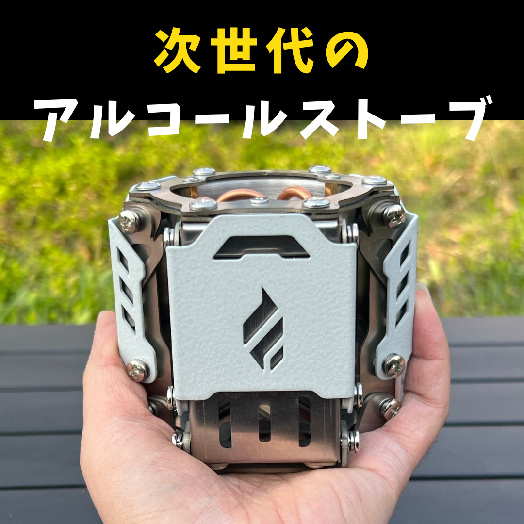 高火力と究極の使いやすさを追求した、次世代のアルコールストーブFire Beast5