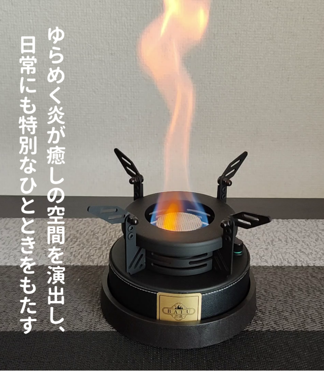 調理も焚き火もこれ一台!簡単操作の大容量アルコールストーブBATU2