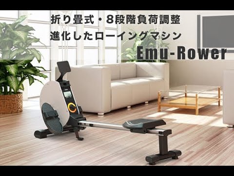 自宅で全身を鍛えられる！ 【進化した﻿ローイングマシン Emu-Rower】