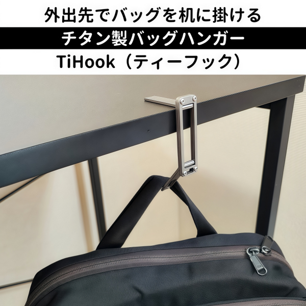 わずか21g！チタン製バッグハンガーがあれば、バッグの置き場に困ら