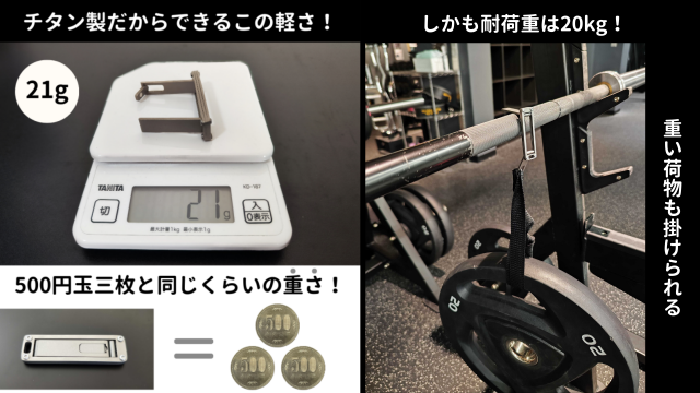 わずか21ｇ！チタン製バッグハンガーがあれば、バッグの置き場に困らない