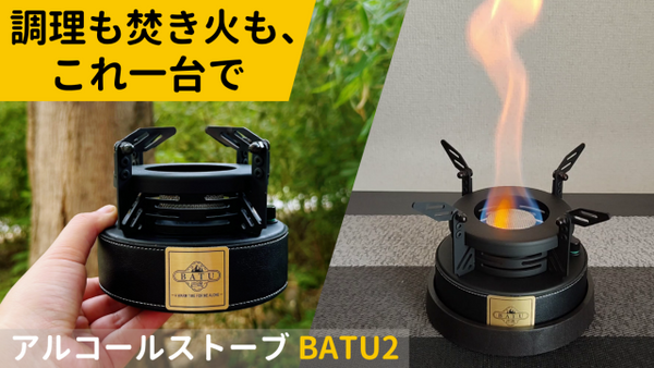 BATU2　アルコールストーブ 調理も焚き火もこれ一台！簡単操作の大容量アルコールストーブBATU2