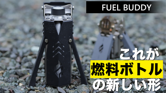 周りから一目置かれる！デザインと機能を兼ね備えた次世代の燃料ボトル
