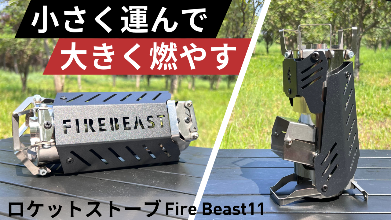 ロケットストーブ Fire Beast11 10秒設置で持ち運びも便利。高火力＆連続燃焼をキープできる小型