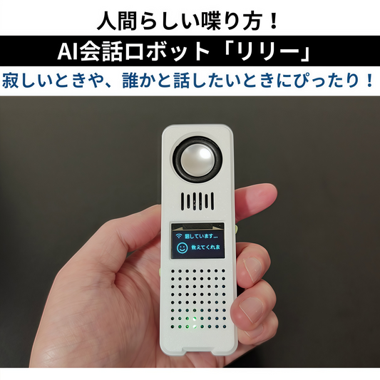 最先端AIを搭載。あなた専属の会話ロボット「リリー」
