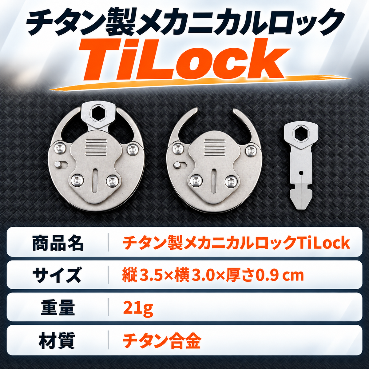 2段階ロックシステム搭載のチタン製メカニカルロックが盗難から守る