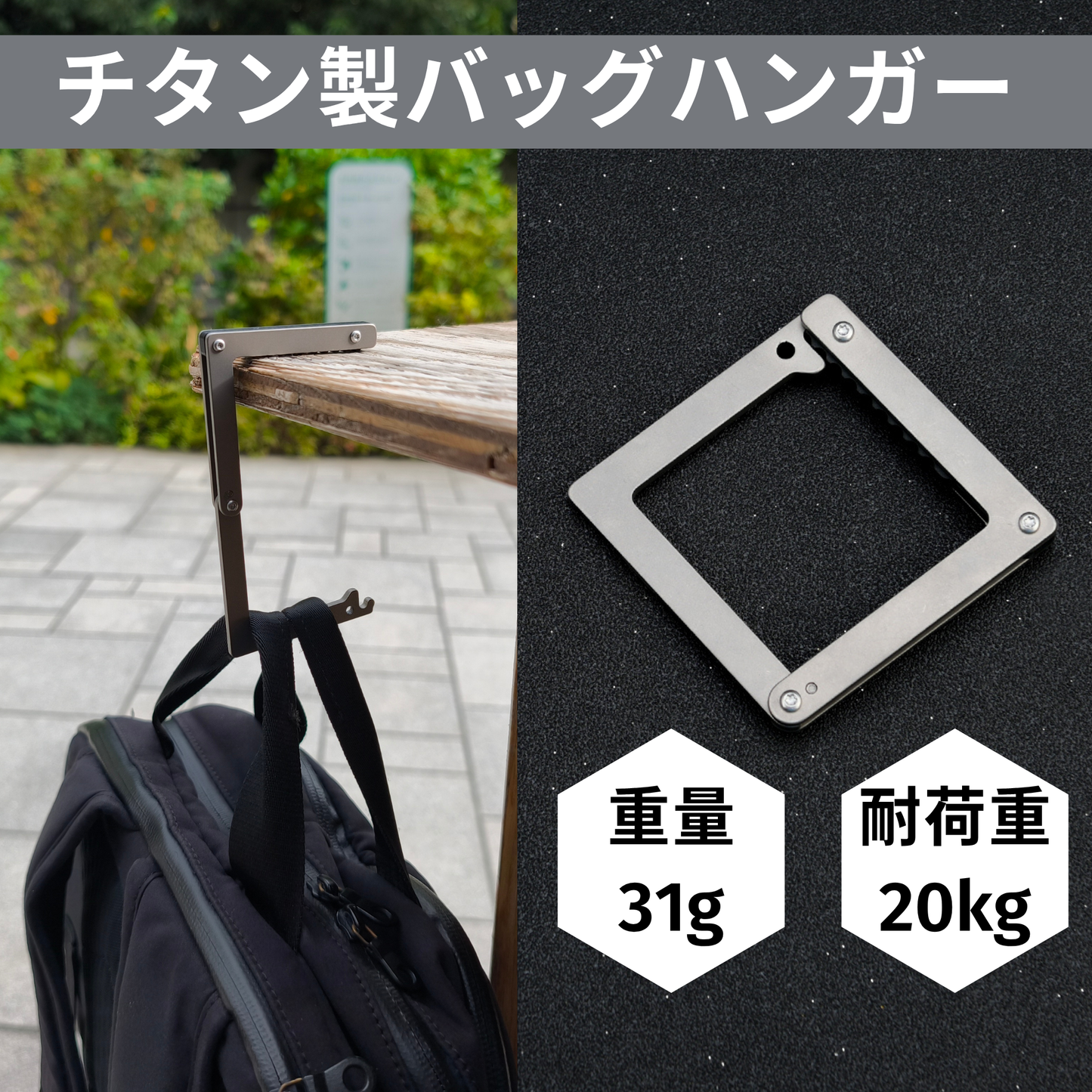バッグ置き場に困らない。わずか31gのチタン製軽量バッグハンガー