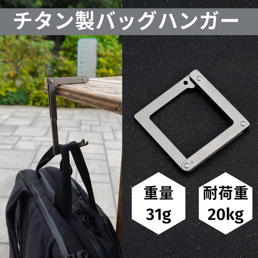 バッグ置き場に困らない。わずか31gのチタン製軽量バッグハンガー