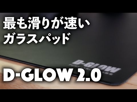 マウスの味方、フルガラスマウスパッド「 D-GLOW 2.0 」 – Emu-One