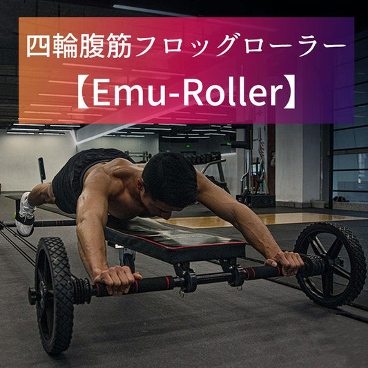 体感したことのない本格トレーニング！四輪腹筋フロッグローラー【Emu-Roller】