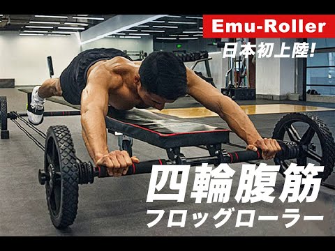 体感したことのない本格トレーニング！四輪腹筋フロッグローラー【Emu-Roller】